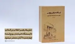 تقریظ رهبر انقلاب بر کتاب «ایستگاه خیابان روزوِلت» منتشر می‌شود