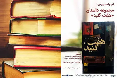 اعلام زمان ثبت‎نام ناشران برای حضور در نمایشگاه کتاب /  نقد "هفت گنبد" در شهر کتاب الف