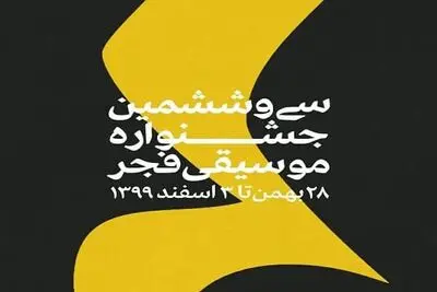 اجراهای صحنه‌ای جشنواره موسیقی فجر مجازی برگزار می‌شود