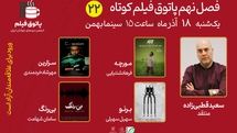 «مورچه»، «برنو»، «بی رنگ» و «سزارین» در پاتوق این هفته اکران می‌شوند