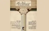 انتشار فراخوان مسابقه طراحی فضای تعاملات اجتماعی در بستک