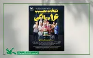تماشای «اتفاقات عجیب ۱۶ سالگی» در مرکز تئاتر کانون