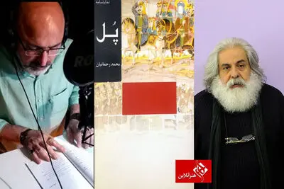 مردمان فراموش‌کارند از یاد می‌برند من و قول پدرم / از اهل کوفه هرگز وفا نیاید / بشنوید: نمایشنامه‌خوانی "پل" محمد رحمانیان