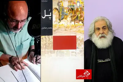 مردمان فراموش‌کارند از یاد می‌برند من و قول پدرم / از اهل کوفه هرگز وفا نیاید / بشنوید: نمایشنامه‌خوانی "پل" محمد رحمانیان
