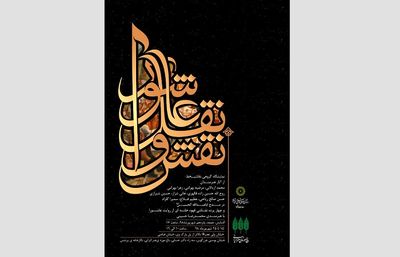 رویداد "نقش و نقل عاشورا" در باغ‌موزه هنر ایرانی 