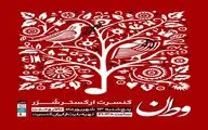 سازهای ارکستر «شرر» در تالار وحدت کوک می‌شود