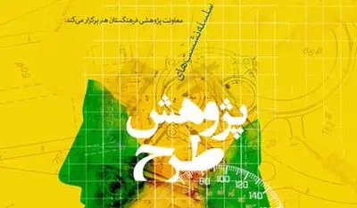 نشست تخصصی روش‌شناسی طراحی صنعتی برگزار می شود