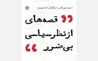 «قصه‌هایی از نظر سیاسی بی‌ضرر» رونمایی شد
