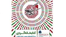 38 کتابخانه عمومی فارس میزبان طرح ملی کتابخانه گردی می‌شوند