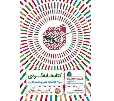 38 کتابخانه عمومی فارس میزبان طرح ملی کتابخانه گردی می‌شوند
