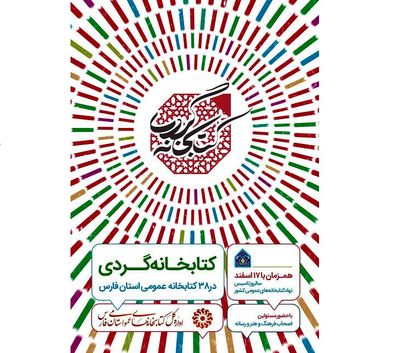 38 کتابخانه عمومی فارس میزبان طرح ملی کتابخانه گردی می‌شوند