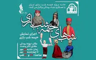 شب‌های خیمه‌شب‌بازی در پهنه رودکی