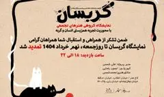 نمایشگاه «گربسان» تمدید شد 