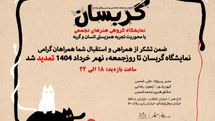 نمایشگاه «گربسان» تمدید شد 
