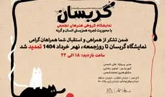 نمایشگاه «گربسان» تمدید شد 