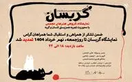 نمایشگاه «گربسان» تمدید شد 