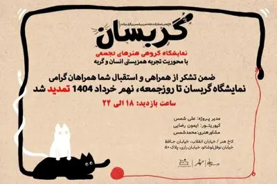 نمایشگاه «گربسان» تمدید شد 