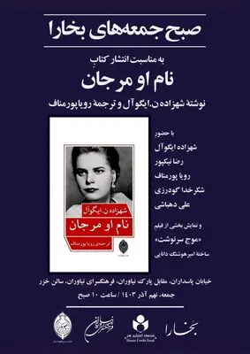  نشست صبح جمعه بخارا در فرهنگسرای نیاوران، به مناسبت انتشار کتاب «نام او مرجان»