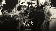 «داستان سفارت» اولین اثر از مجموعه تولیدات خانه مستند با موضوع فلسطین