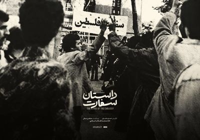 فراز و فرودهای روابط ایران و فلسطین در مستند «داستان سفارت» / رونمایی از پوستر  