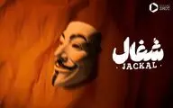 فیلیمو در انتظار «شغال»: نگاهی به سریال جدید بهرنگ توفیقی
