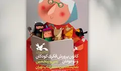 کانون شخصیت‌های قصه‌های ایرانی را روی اعلان نمایشگاه کتابش آورد