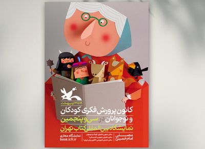 کانون شخصیت‌های قصه‌های ایرانی را روی اعلان نمایشگاه کتابش آورد