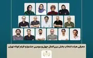 اعلام اسامی آثار بخش بین‌الملل جشنواره فیلم‌ کوتاه تهران