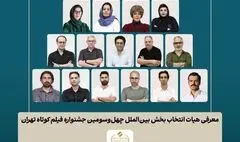 اعلام اسامی آثار بخش بین‌الملل جشنواره فیلم‌ کوتاه تهران