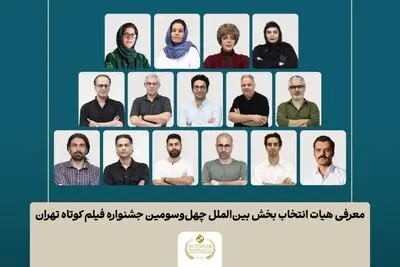 اعلام اسامی آثار بخش بین‌الملل جشنواره فیلم‌ کوتاه تهران