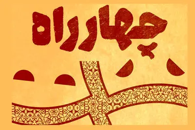 اعلام نامزدهای دومین مسابقه‌ نمایشنامه‌نویسی «چهارراه» 