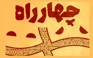 اعلام نامزدهای دومین مسابقه‌ نمایشنامه‌نویسی «چهارراه» 