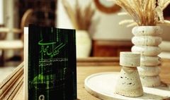 انتشار کتاب «کشکول مجازی»؛ یادداشت‌هایی در حاشیه جهان پرهیاهوی امروز
