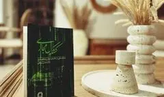 انتشار کتاب «کشکول مجازی»؛ یادداشت‌هایی در حاشیه جهان پرهیاهوی امروز
