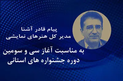 پیام قادر آشنا به مناسبت آغاز سی و سومین دوره جشنواره‌های تئاتر استانی