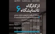 ششمین نمایشگاه سالانه 