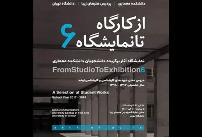 ششمین نمایشگاه سالانه "از کارگاه تا نمایشگاه" برپا می‌شود / نمایش آثار برگزیده دانشجویان دانشکده معماری