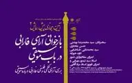 آیین مجازی بازخوانی آرای فارابی با همکاری انجمن آثار و مفاخر فرهنگی 