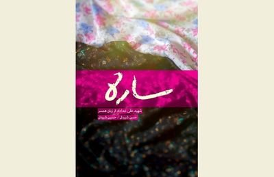 The story of a woman who had a certain resistance and insight in ''Sareh''