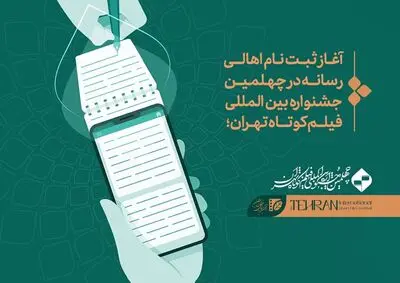 آغاز ثبت‌نام اهالی رسانه در چهلمین جشنواره فیلم کوتاه تهران