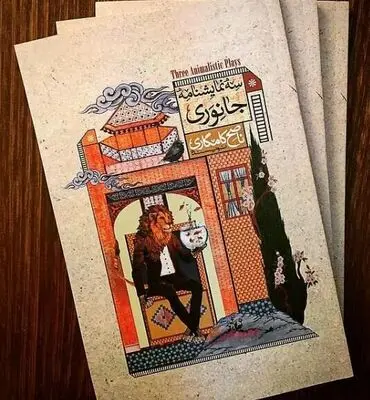Iranian writer’s plays with animal characters published  