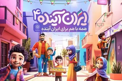 جشنواره بزرگ «ایران آینده ۴» میزبان شهروندان تهرانی می‌شود