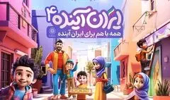 جشنواره بزرگ «ایران آینده ۴» میزبان شهروندان تهرانی می‌شود