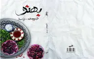 معرفی خرده‌فرهنگ‌های شمال خراسان در رمان «بهنو»