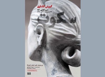 آثار کورش گلناری در گالری 1x1 دبی