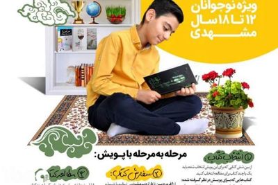 اجرای پویش "من به توان کتاب" ویژه نوجوانان مشهدی