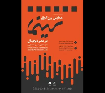 رونمایی از پوستر رسمی نخستین همایش بین المللی "سینما در عصر دیجیتال"