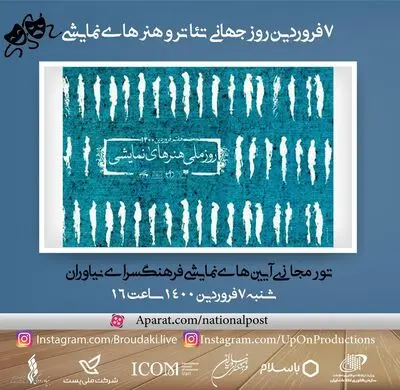 گرامیداشت روز ملی هنرهای نمایشی در فرهنگسرای نیاوران