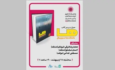 نقد و بررسی کتاب‌ «ها؛ داستان‌های مینیمال»