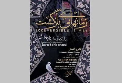 گالری گلستان میزبان نمایشگاه «زمان‌های بی‌بازگشت» می‌شود